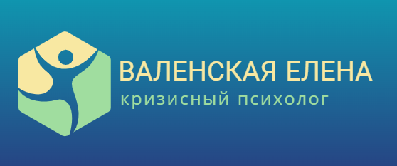 Логотип Валенская Елена кризисный психолог